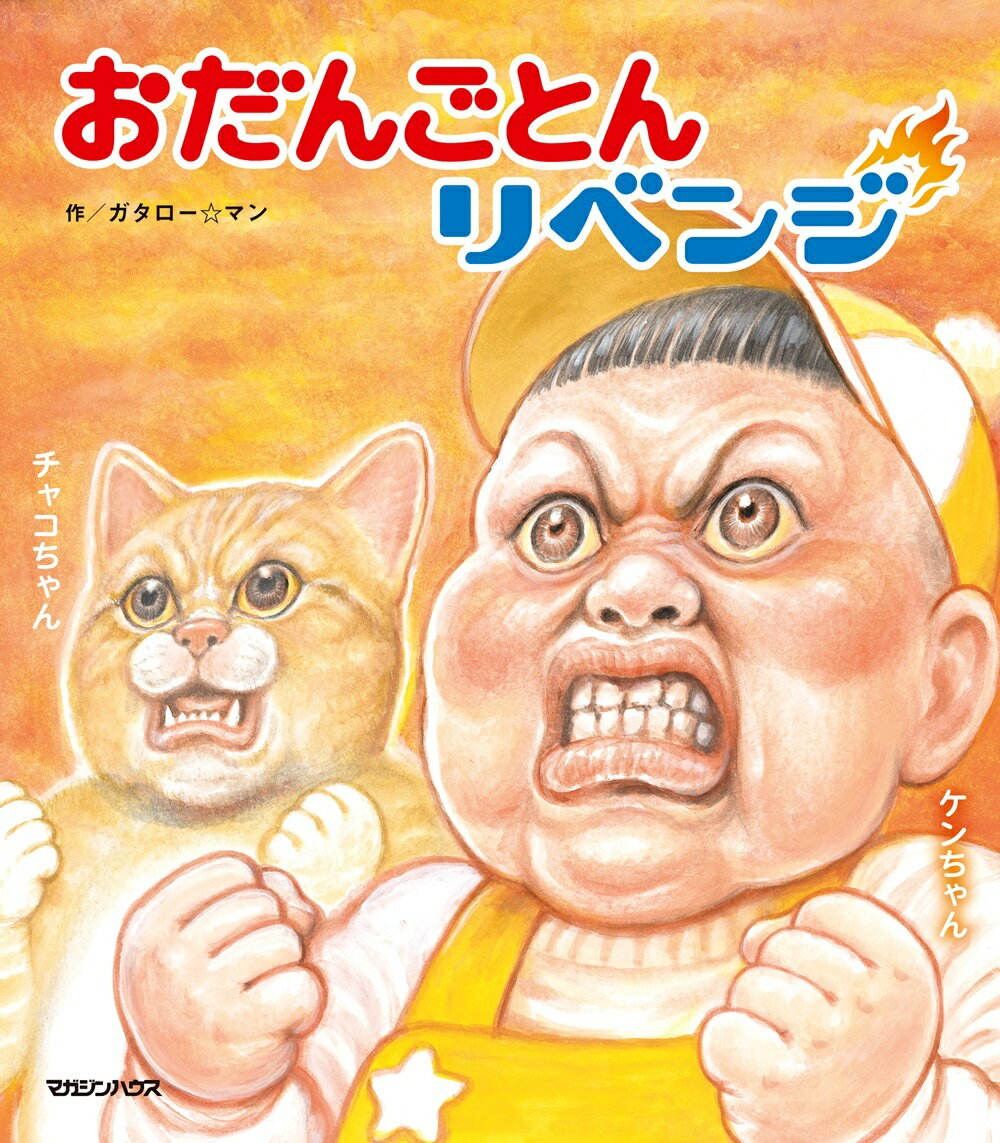 おだんごとんリベンジ [ ガタロー☆マン ]のサムネイル