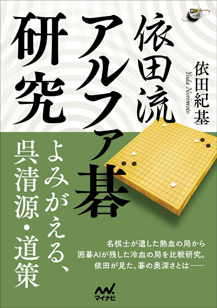 依田流 アルファ碁研究 -よみがえる呉清源、道策