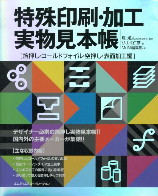 特殊印刷・加工実物見本帳（箔押し・コールドフォイル・空押）