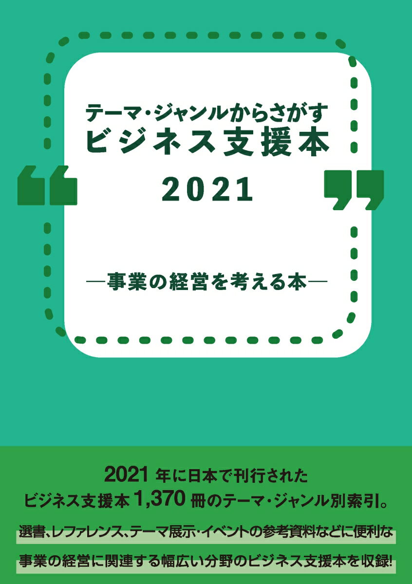 DBジャパン DBジャパンテーマジャンルカラサガスビジネスシエンホンニセンニジュウジギョウイチノケイエイヲカンガエルホン デイビージャパン 発行年月：2022年11月05日 予約締切日：2022年10月31日 ページ数：606p サイズ：事・辞典 ISBN：9784861402999 本 ビジネス・経済・就職 経営 その他