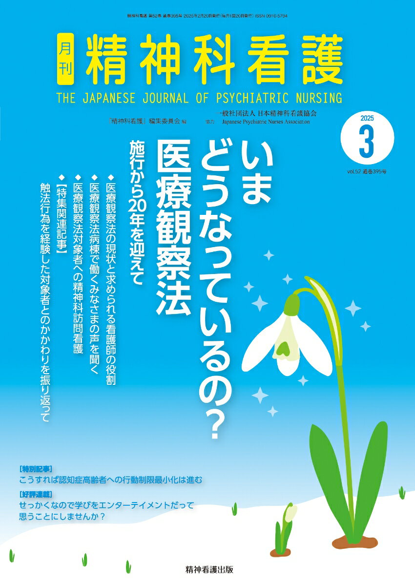 精神科看護 2025年3月号(51-3)