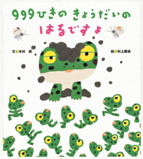 999ひきのきょうだいのはるですよの表紙