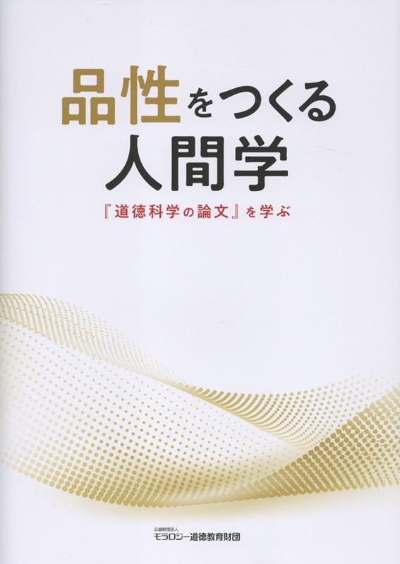 品性をつくる人間学