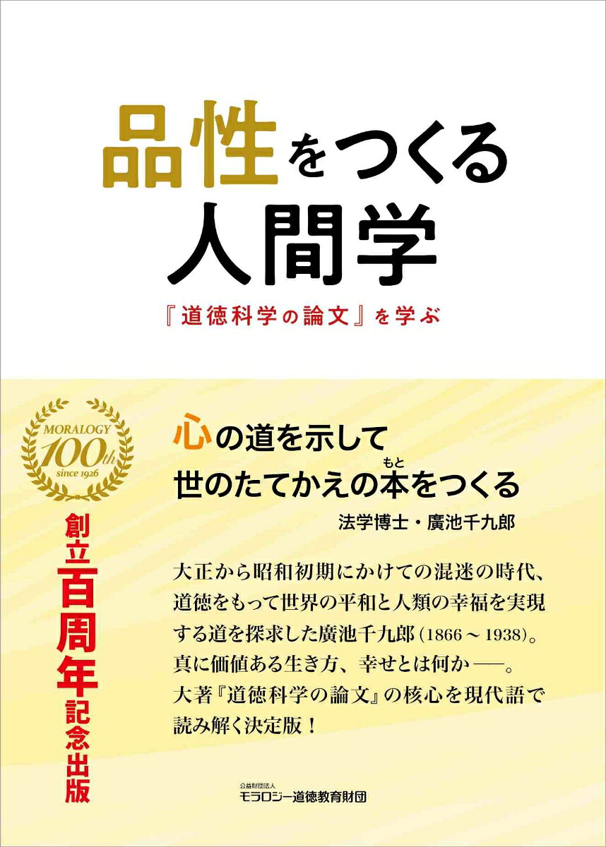品性をつくる人間学 : 『道徳科学の論文』を学ぶ