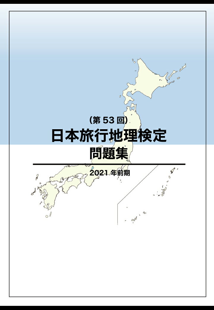 【POD】日本旅行地理検定問題集（第53回） [ JTB総合研究所 ]