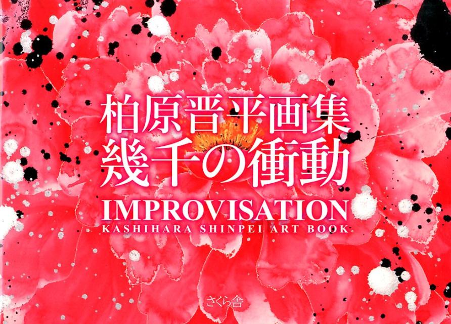 静寂と躍動の狂気が織り成す世界ー異彩の若手アーティスト・柏原晋平初の画集！！