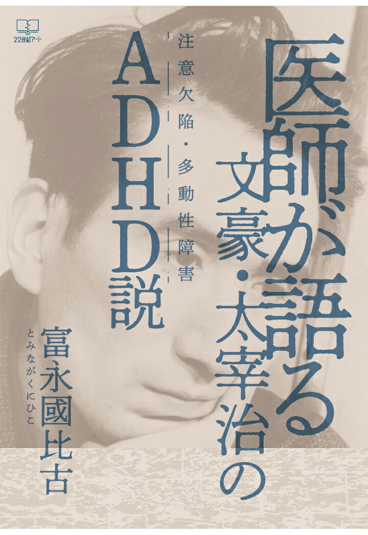 【POD】医師が語る文豪・太宰治の（注意欠陥・多動性障害）ADHD説 [ 富永國比古 ]