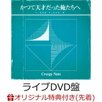 【楽天ブックス限定先着特典】かつて天才だった俺たちへ (ライブDVD盤 CD＋DVD) (アクリルキーホルダー)