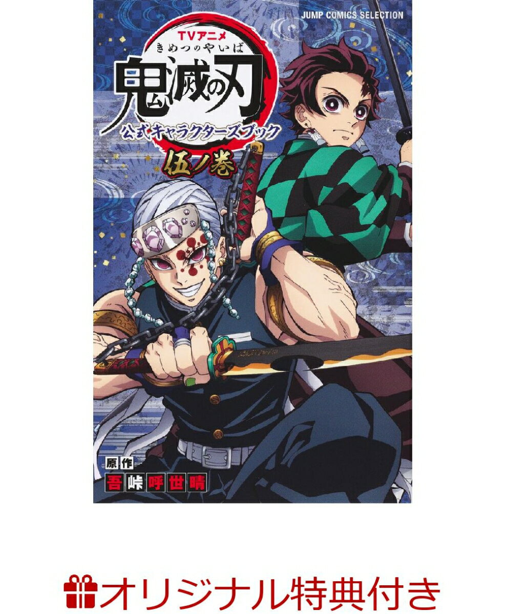 TVアニメ『鬼滅の刃』 公式キャラクターズブック 伍ノ巻(ポストカード)【楽天ブックス限定特典】