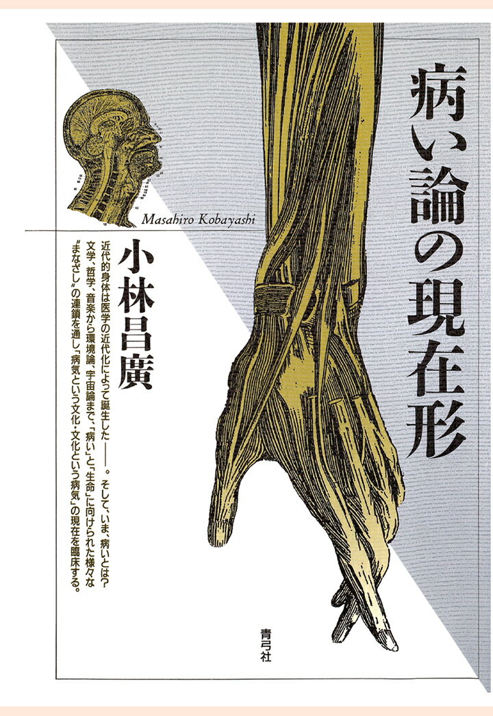 【POD】病い論の現在形