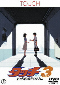 タッチ3 君が通り過ぎたあとに