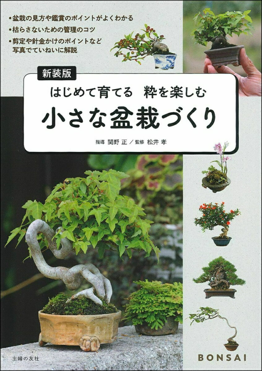 新装版 小さな盆栽づくり