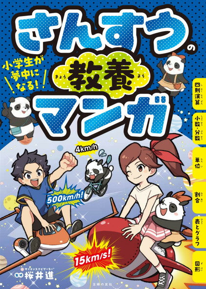 算数の教養をマンガで楽しく身につける！成績がアップするグラフって？この世でいちばん大きい数は？２割引きと２０％オフの関係は？日常生活から宇宙まで、広がる算数の世界に親しめて、理系センスが身につく１冊！