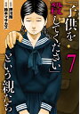 「子供を殺してください」という親たち 7 （バンチコミックス） 鈴木 マサカズ