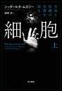 細胞─生命と医療の本質を探る─ 上 シッダールタ ムカジー