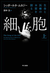 細胞─生命と医療の本質を探る─ 上 [ シッダールタ・ムカジー ]