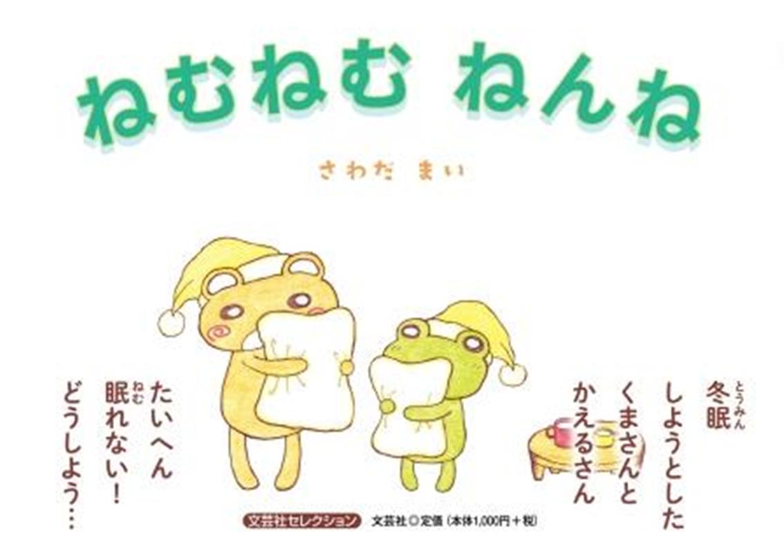 ねむねむねんね