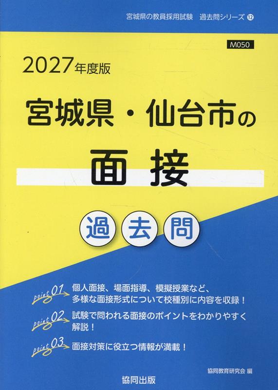 宮城県・仙台市の面接過去問（2027年度版）