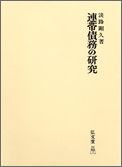 OD＞連帯債務の研究OD版