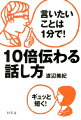 10倍伝わる話し方