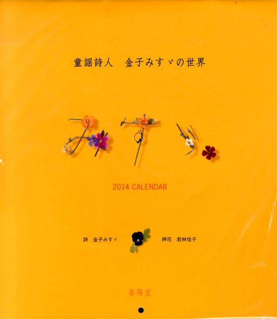 童謡詩人 金子みすゞの世界 みすゞカレンダー