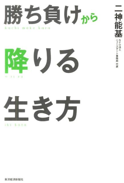 勝ち負けから降りる生き方