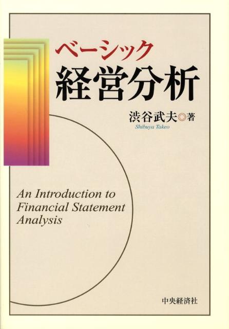 ベーシック経営分析