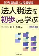 法人税法を初歩から学ぶ第10版