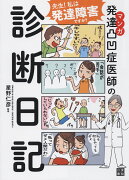 マンガ　発達凸凹症医師の診断日記