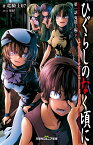 ひぐらしのなく頃に　第一話　鬼隠し編（下） （双葉社ジュニア文庫） [ 竜騎士07 ]