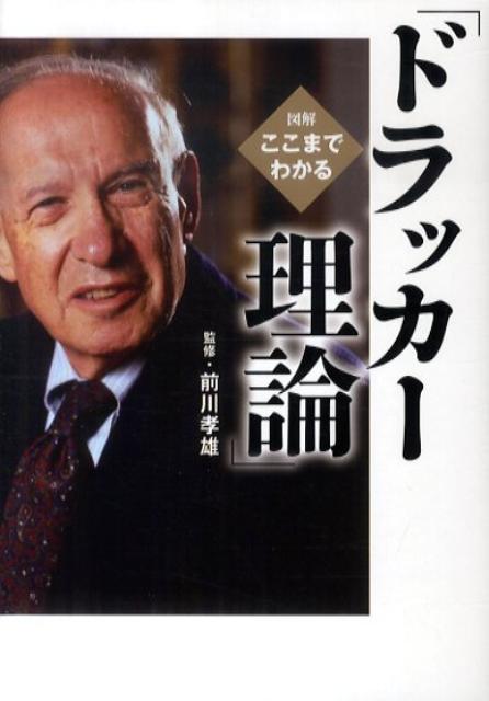 図解ここまでわかる「ドラッカー理論」 ／前川タカオ （ベストセラーズ）