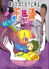 あなたのとなりにある不思議　びくびく編 （単行本　206） [ 日本児童文学者協会 ]