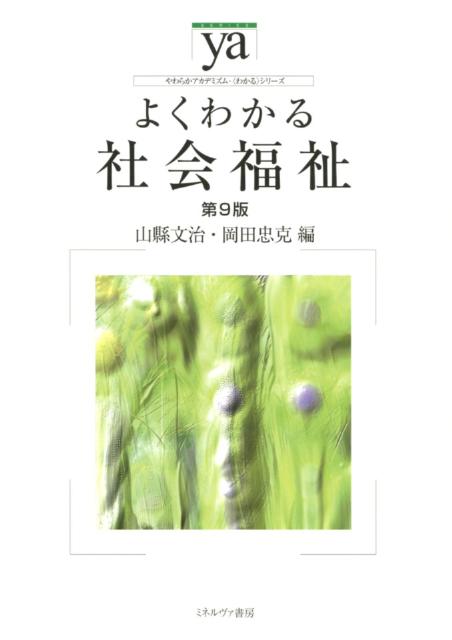 よくわかる社会福祉第9版