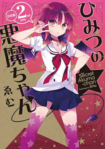 ひみつの悪魔ちゃん（2）特装版
