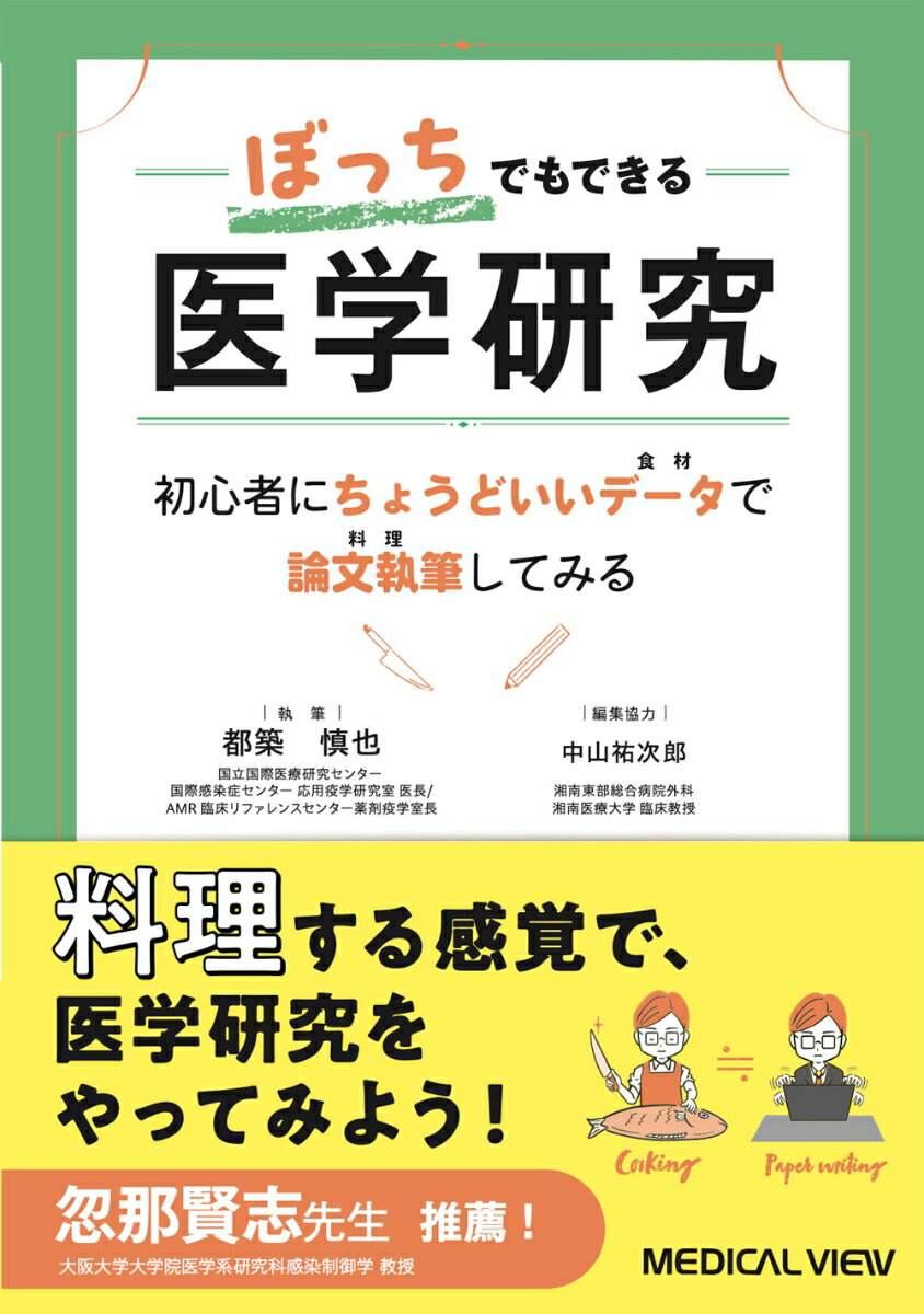 ぼっちでもできる医学研究