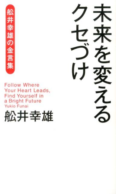 未来を変えるクセづけ