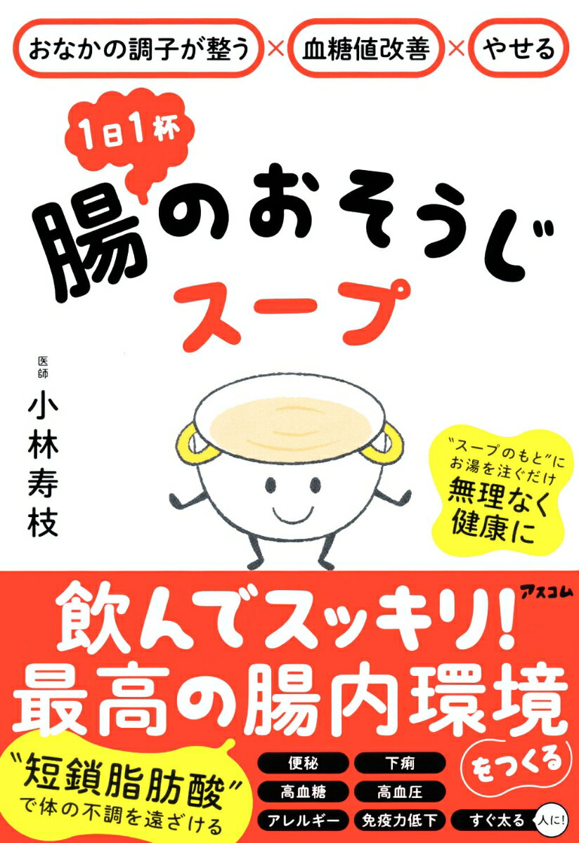 おなかの調子が整う×血糖値改善×やせる 1日1杯 腸のおそうじスープ