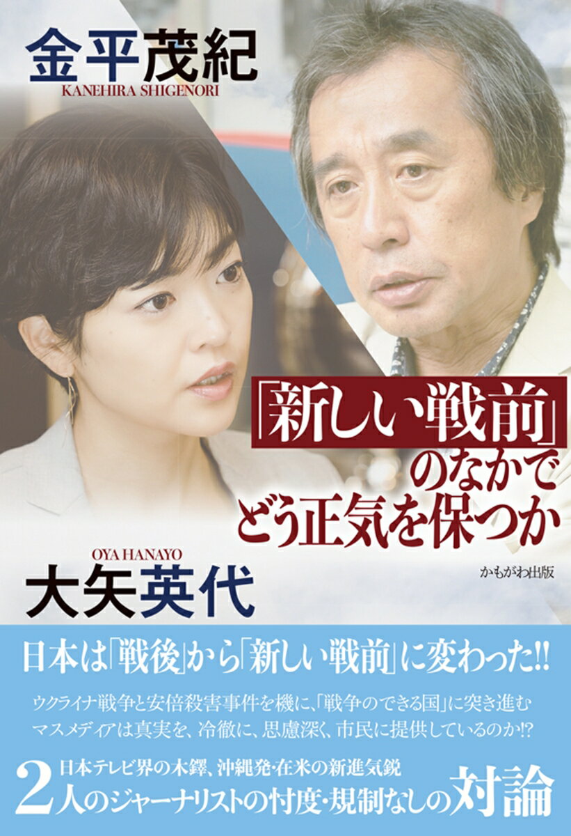 「新しい戦前」のなかでどう正気を保つか [ 金平　茂紀 ]