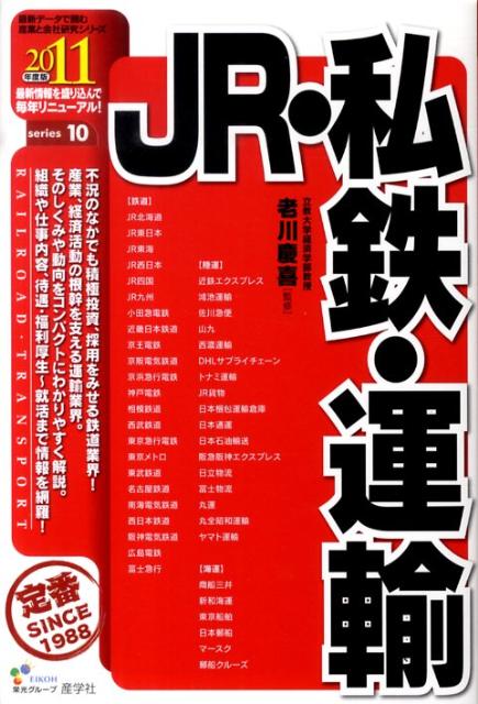 JR・私鉄・運輸（2011年度版）