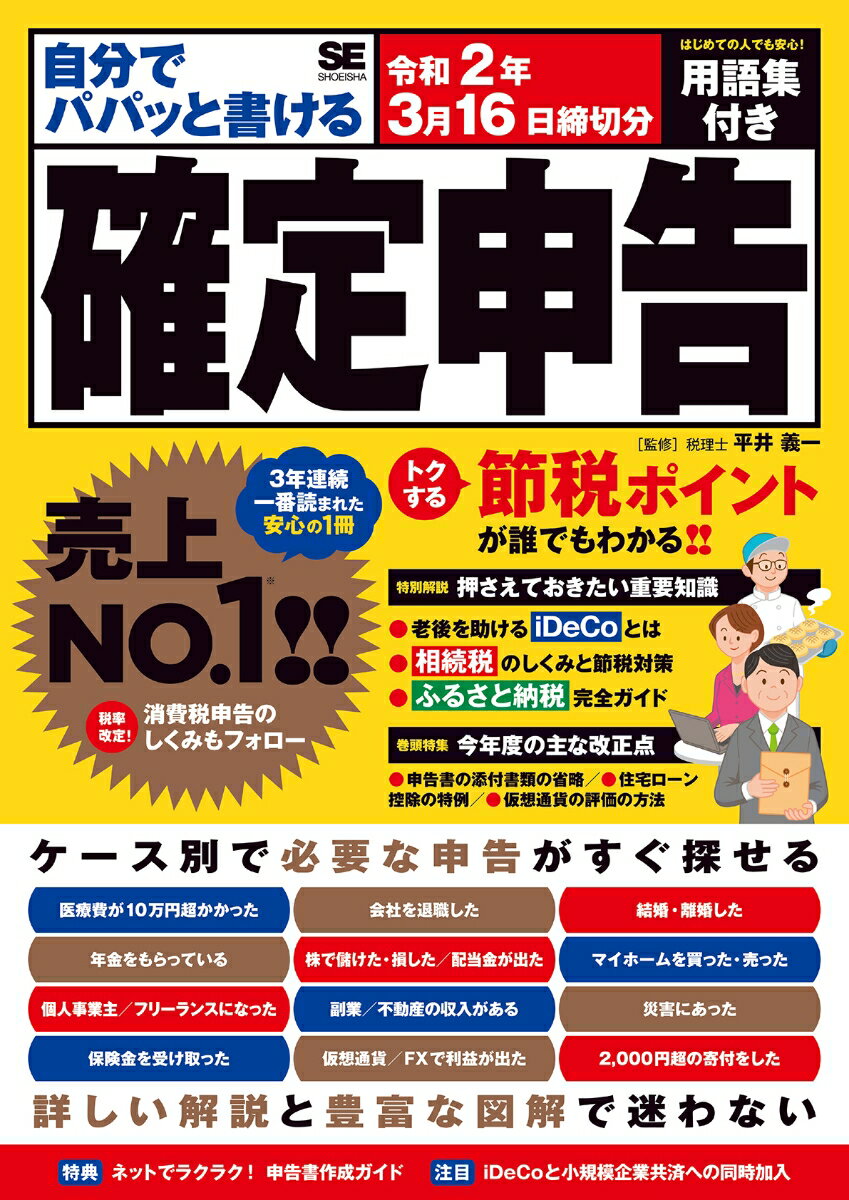 自分でパパッと書ける確定申告 令和2年3月16日締切分 [ 平井 義一 ]