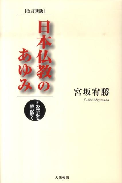日本仏教のあゆみ改訂新版
