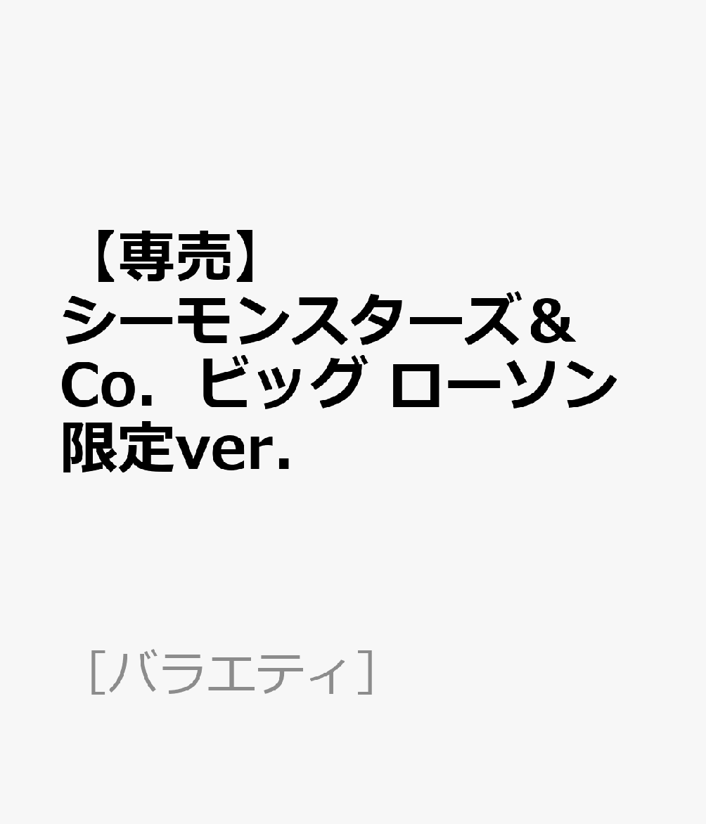 【専売】シーモンスターズ＆Co．ビッグ ローソン限定ver．