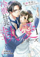 冷徹社長の執愛プロポーズ〜花嫁契約は終わったはずですが！？〜 1