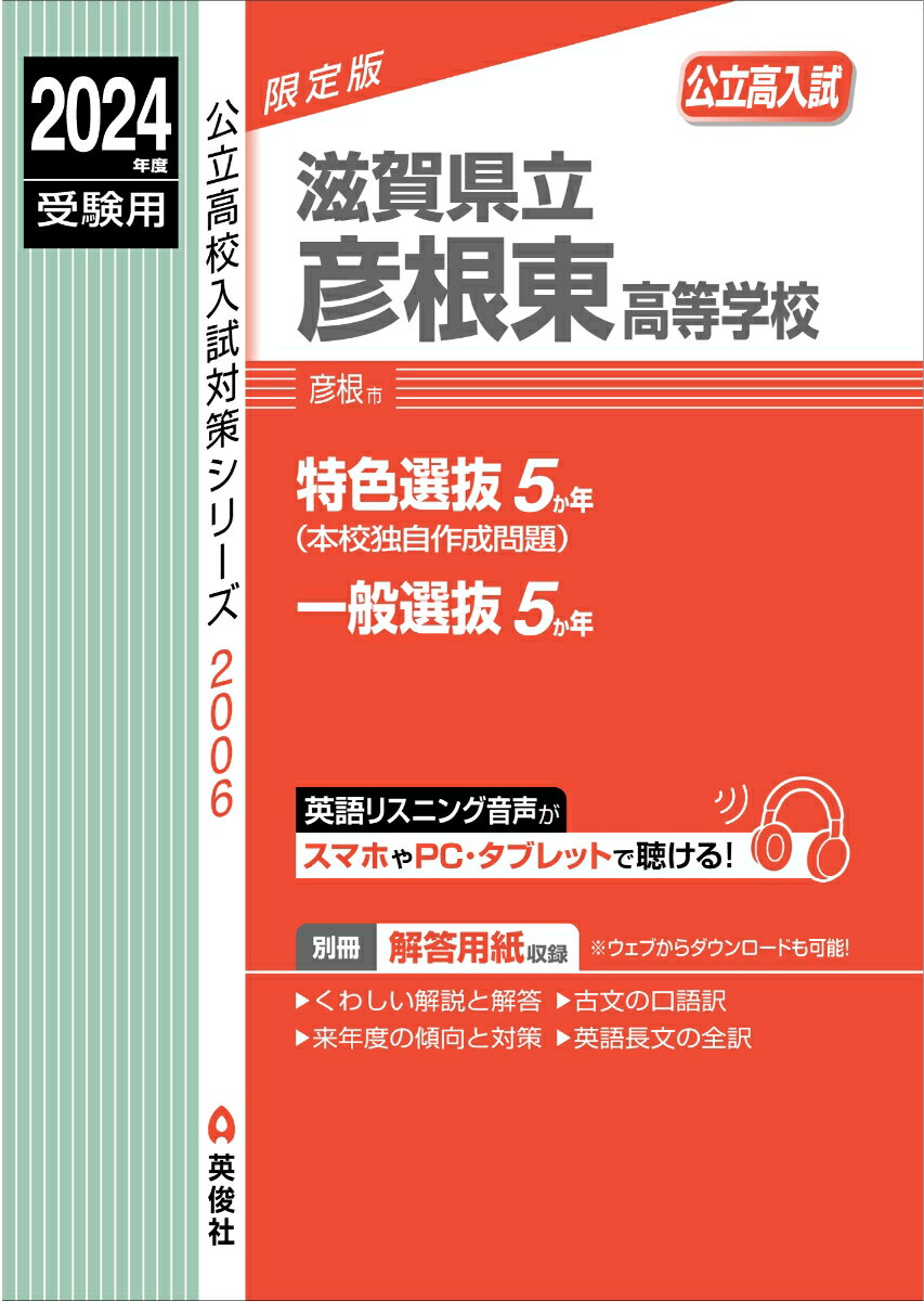 滋賀県立彦根東高等学校　2024年度受験用 （公立高校入試対策シリーズ） [ 英俊社編集部 ]