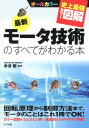 史上最強カラー図解　オールカラー 赤津観 ナツメ社BKSCPN_【bookーfestivalーthr】 サイシン モータ ギジュツ ノ スベテ ガ ワカル ホン アカツ,カン 発行年月：2012年09月 ページ数：295p サイズ：単行本 ISBN：9784816353000 赤津観（アカツカン） 1972年東京生まれ。2000年横浜国立大学大学院電子情報工学専攻博士課程後期修了。同年日産自動車株式会社総合研究所勤務。東京農工大学工学部電気電子工学科を経て、2009年より芝浦工業大学工学部電気工学科准教授。主に電気学会産業応用部門にて各種委員、幹事、委員長として貢献。モータ構造、制御、パワーエレクトロニクスらを専門とし、次世代省エネモータの研究開発を進めている（本データはこの書籍が刊行された当時に掲載されていたものです） 第1部　モータを知るための基礎知識／第2部　直流で働くモータ／第3部　交流で働くモータ／第4部　半導体制御とサーボモータ／第5部　駆動回路で動かされるモータ／第6部　直線運動を生み出すモータ／第7部　モータの身近な活用例 回転原理から制御方法まで、カラー図版をふんだんに使い、徹底的にわかりやすく解説。 本 科学・技術 工学 電気工学