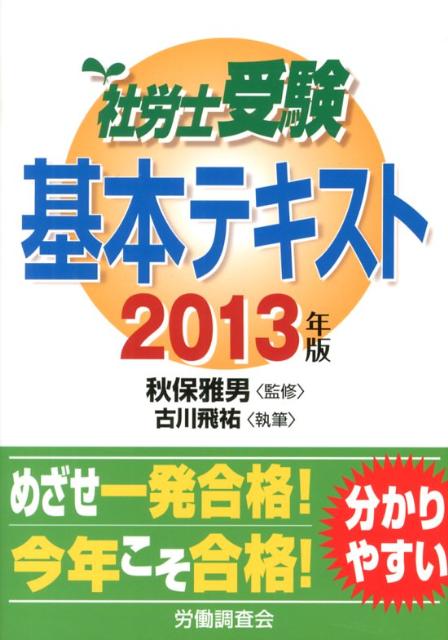社労士受験基本テキスト（2013年版）