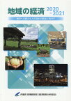 地域の経済（2020-2021） 地方への新たな人の流れの創出に向けて [ 内閣府政策統括官（経済財政分析担当） ]