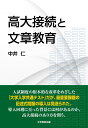 高大接続と文章教育 [ 中井 仁 ]