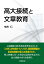 高大接続と文章教育