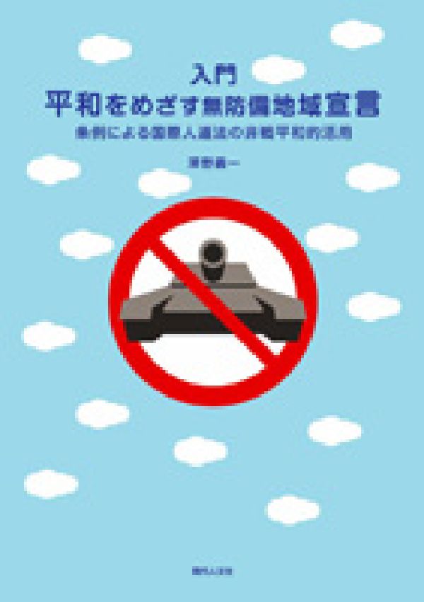 入門平和をめざす無防備地域宣言